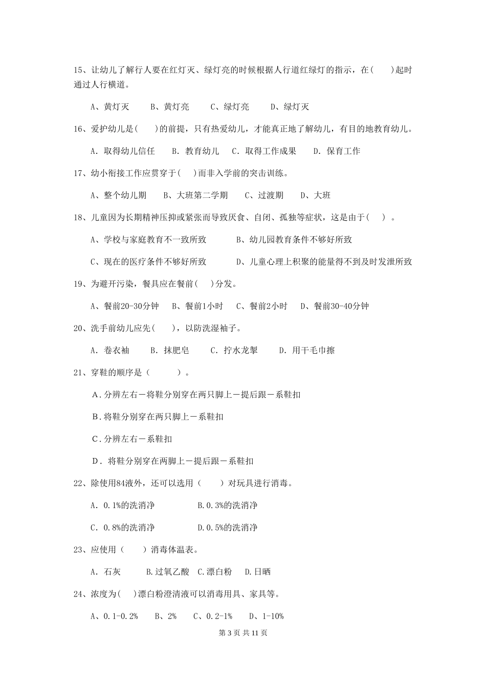 2018版幼儿园小班保育员下学期考试试题试题及解析_第3页