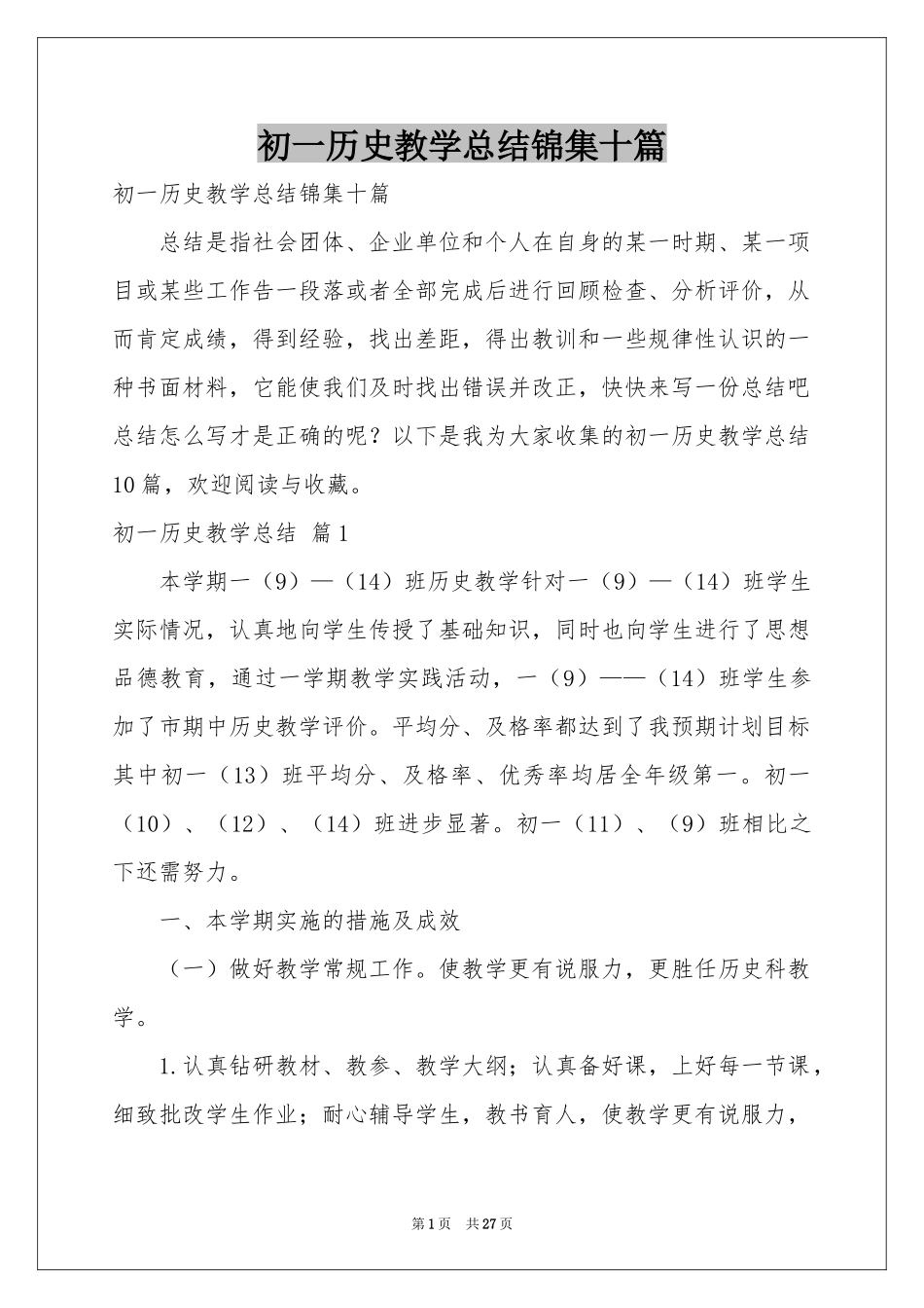 初一历史教学参考总结锦集十篇_第1页
