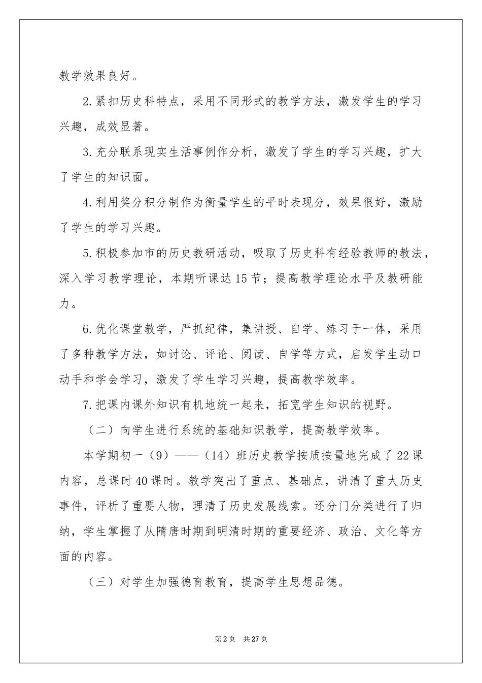 初一历史教学参考总结锦集十篇_第2页