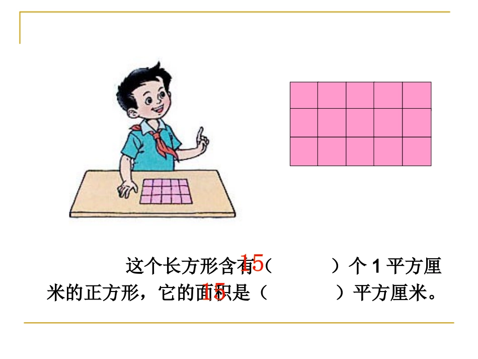 长方形、正方形面积的计算_第2页