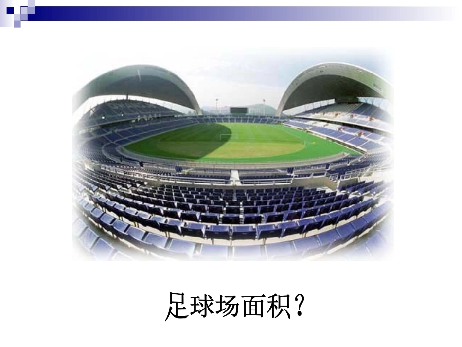 长方形、正方形面积的计算_第3页