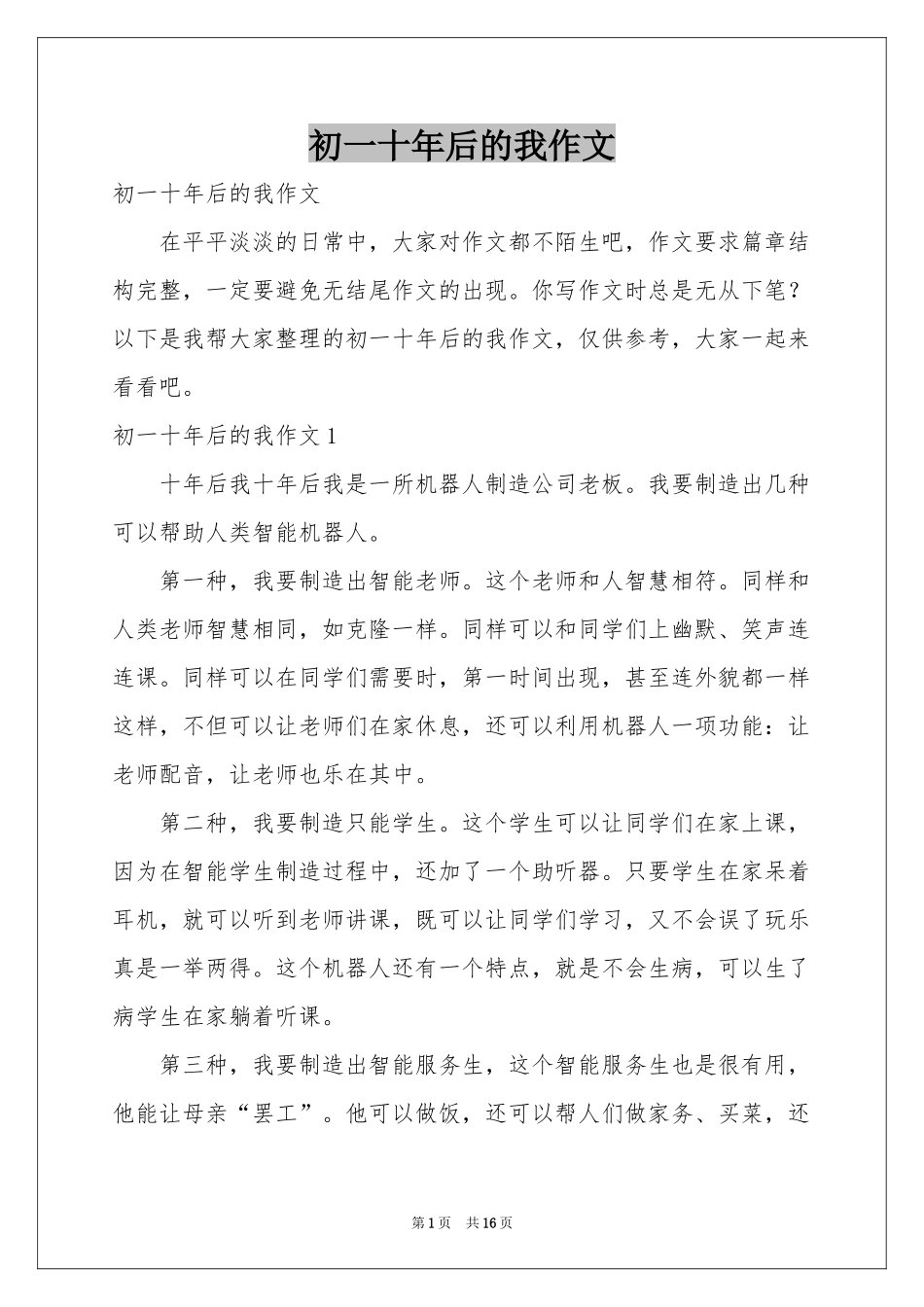 初一十年后的我作文_第1页