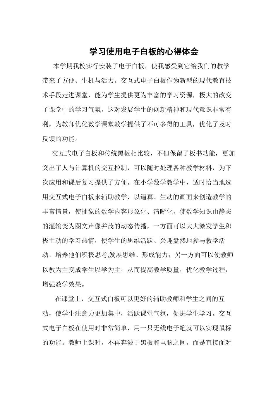 学习使用电子白板的心得体会_第1页