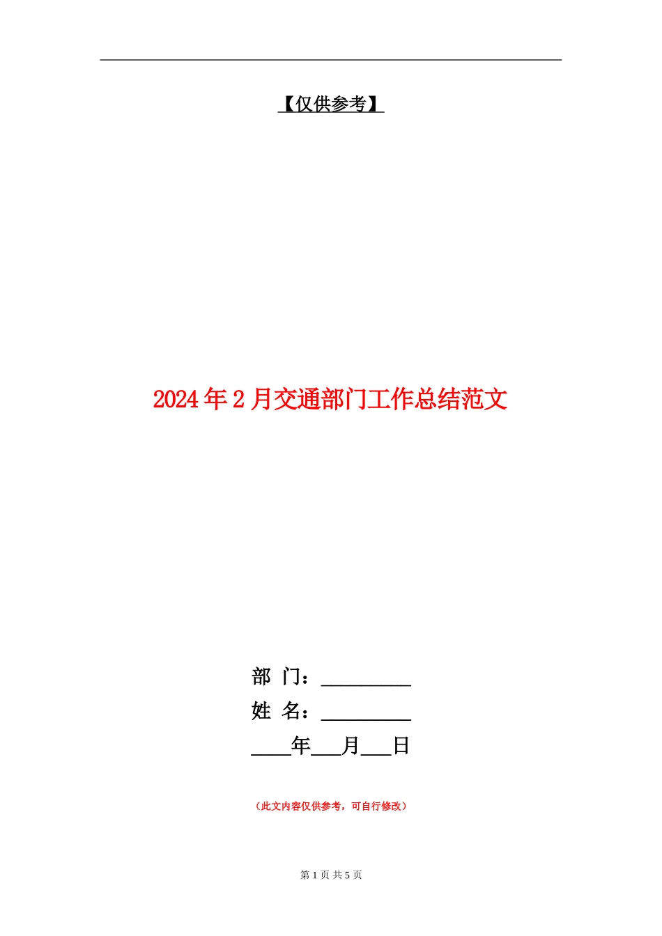 2024年2月交通部门工作总结范文_第1页