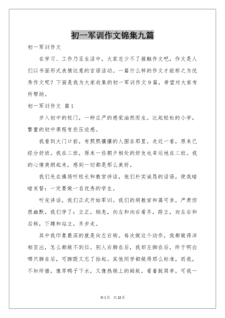 初一军训作文锦集九篇