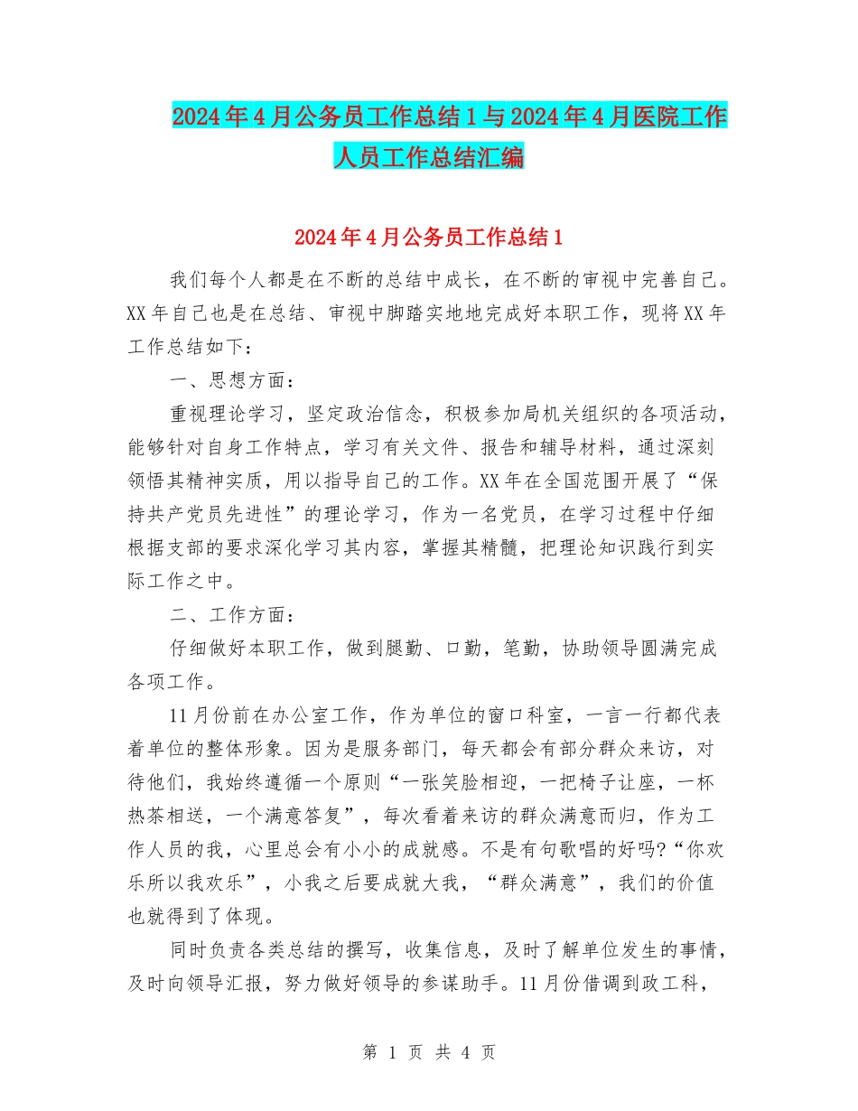2024年4月公务员工作总结1与2024年4月医院工作人员工作总结汇编_第1页