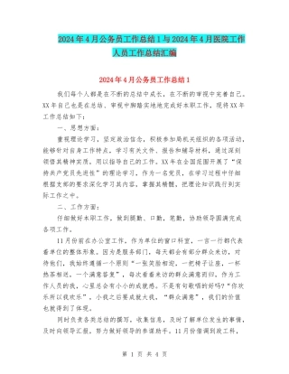 2024年4月公务员工作总结1与2024年4月医院工作人员工作总结汇编