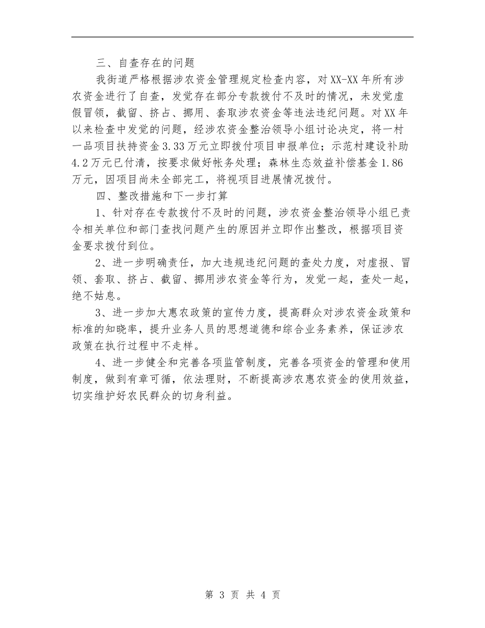 街道涉农资金专项整治工作总结【新版】_第3页