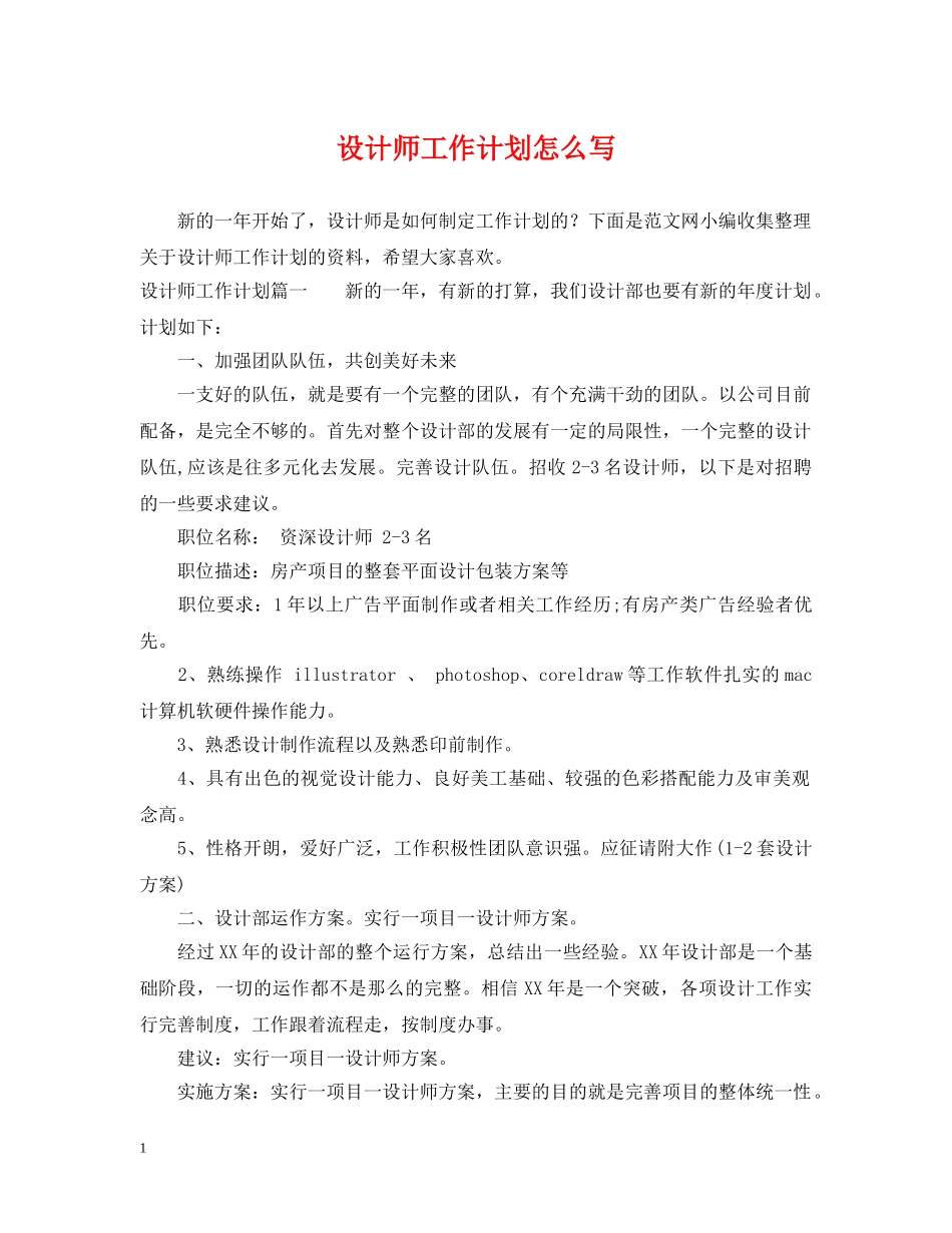 设计师工作计划怎么写 _第1页