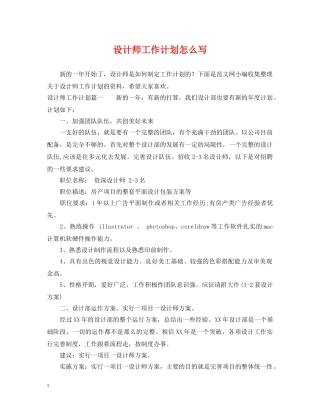设计师工作计划怎么写 