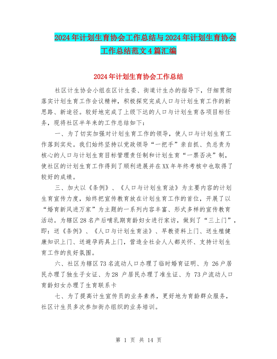 2024年计划生育协会工作总结与2024年计划生育协会工作总结范文4篇汇编_第1页