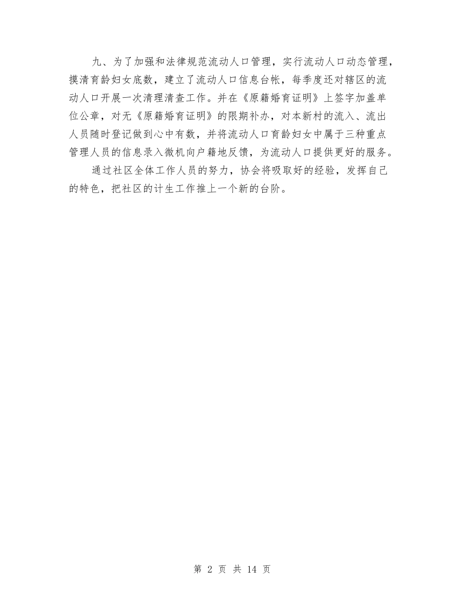 2024年计划生育协会工作总结与2024年计划生育协会工作总结范文4篇汇编_第2页