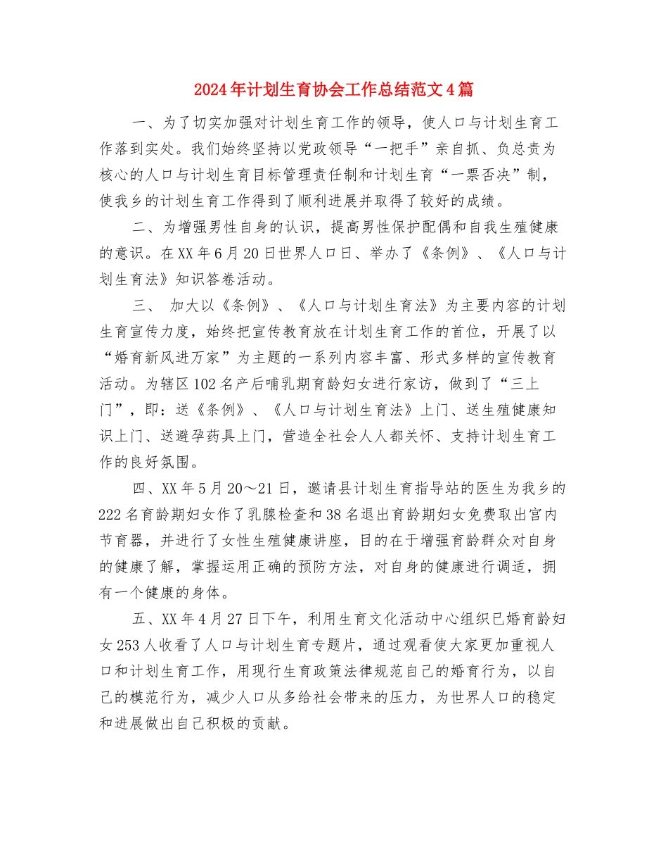 2024年计划生育协会工作总结与2024年计划生育协会工作总结范文4篇汇编_第3页