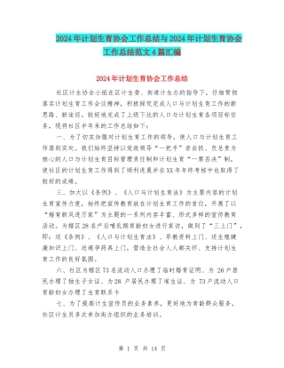 2024年计划生育协会工作总结与2024年计划生育协会工作总结范文4篇汇编