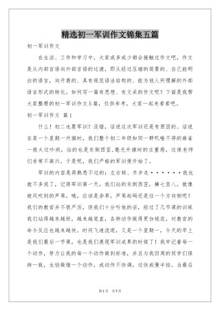 初一军训作文锦集五篇