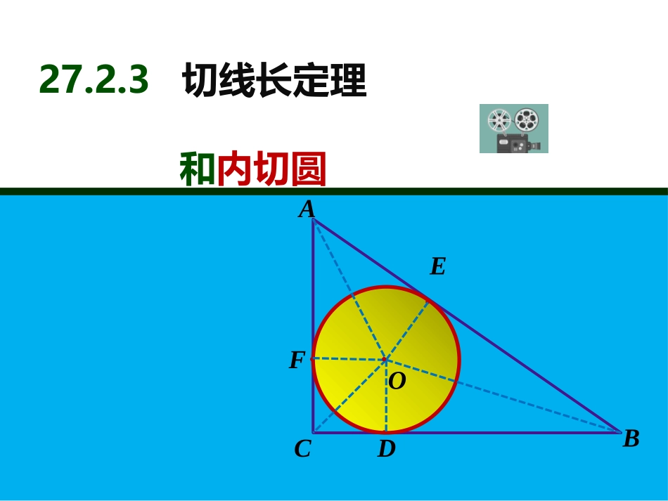 2016春2723切线长定理和内切圆_第1页
