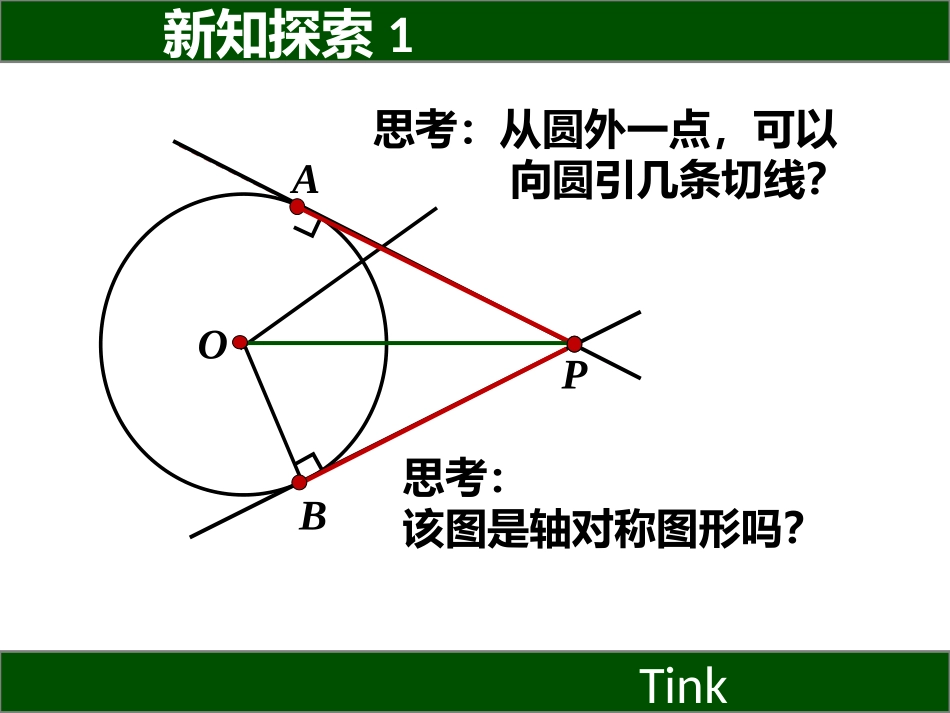 2016春2723切线长定理和内切圆_第3页