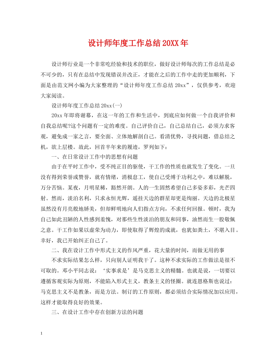 设计师年度工作总结20XX年 _第1页
