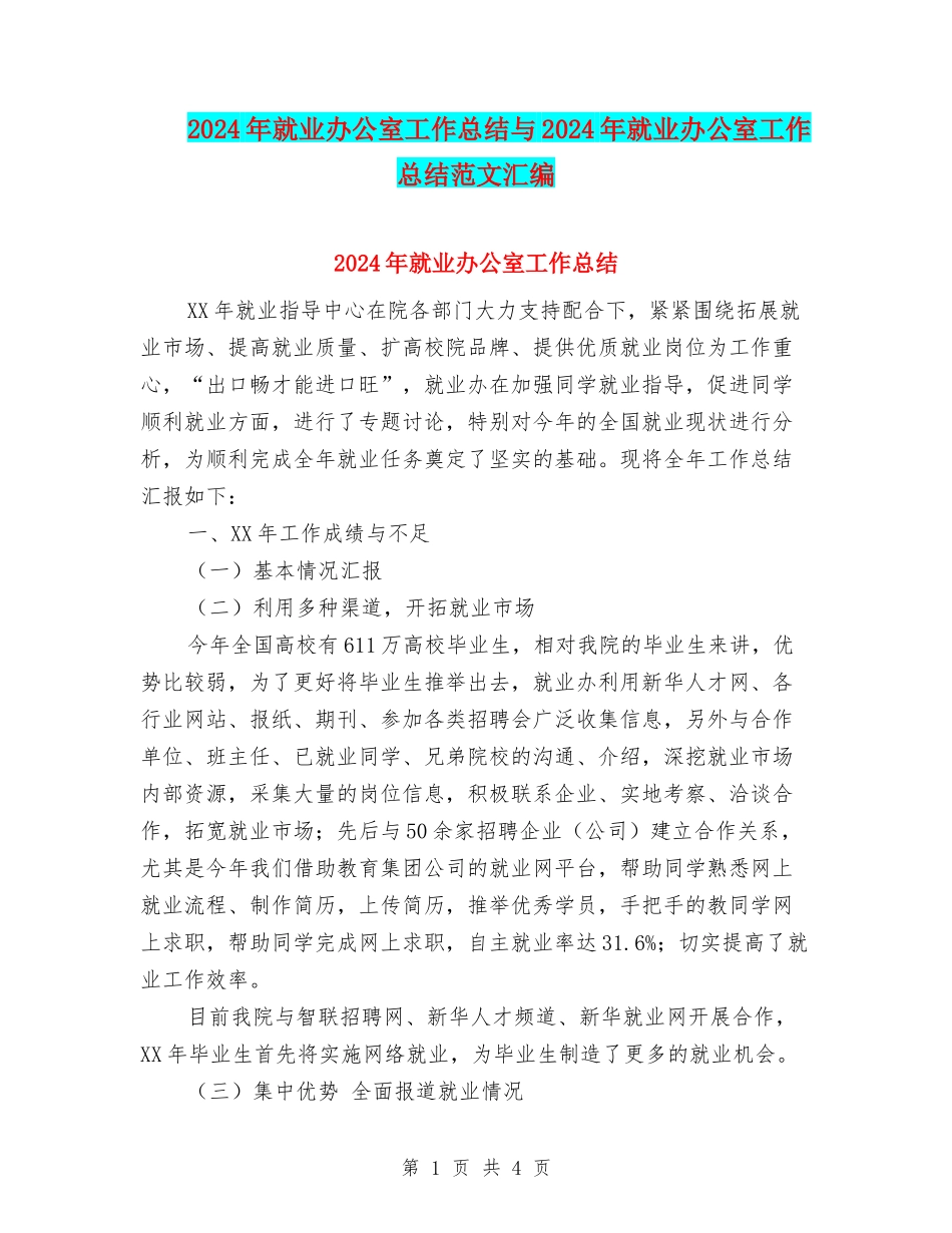 2024年就业办公室工作总结与2024年就业办公室工作总结范文汇编_第1页