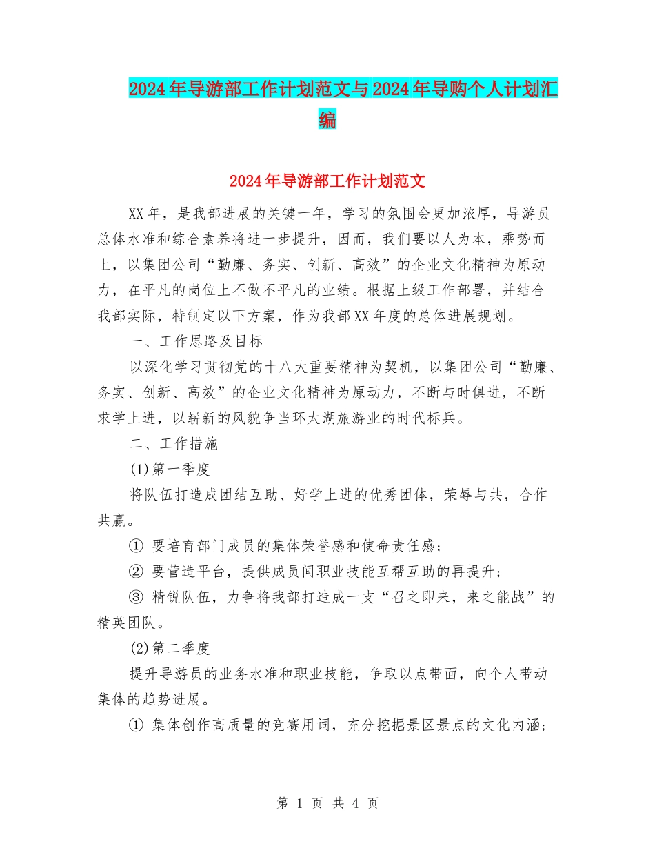 2024年导游部工作计划范文与2024年导购个人计划汇编_第1页