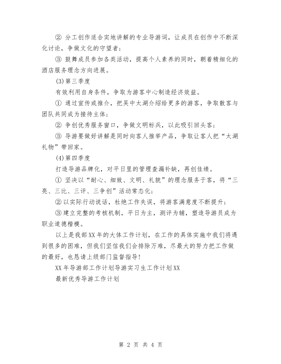 2024年导游部工作计划范文与2024年导购个人计划汇编_第2页