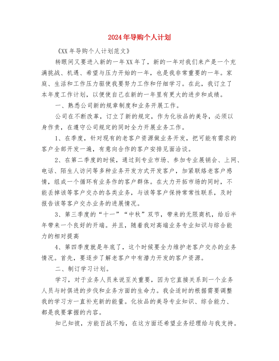 2024年导游部工作计划范文与2024年导购个人计划汇编_第3页