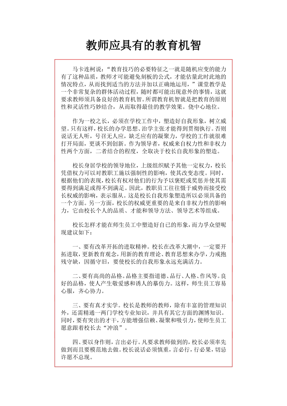 教师应具有的教育机智_第1页