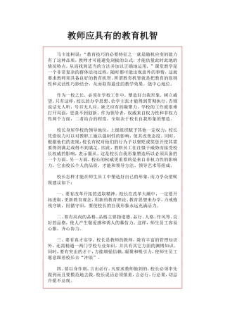 教师应具有的教育机智