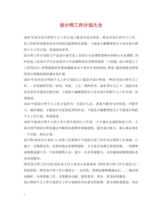 设计师工作计划大全 