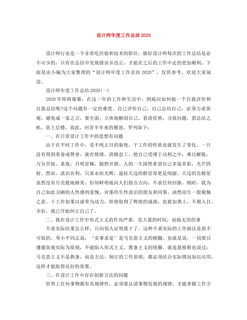 设计师年度工作总结2020 _第1页
