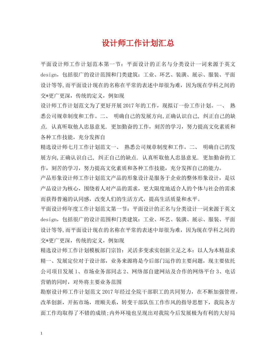 设计师工作计划汇总 _第1页