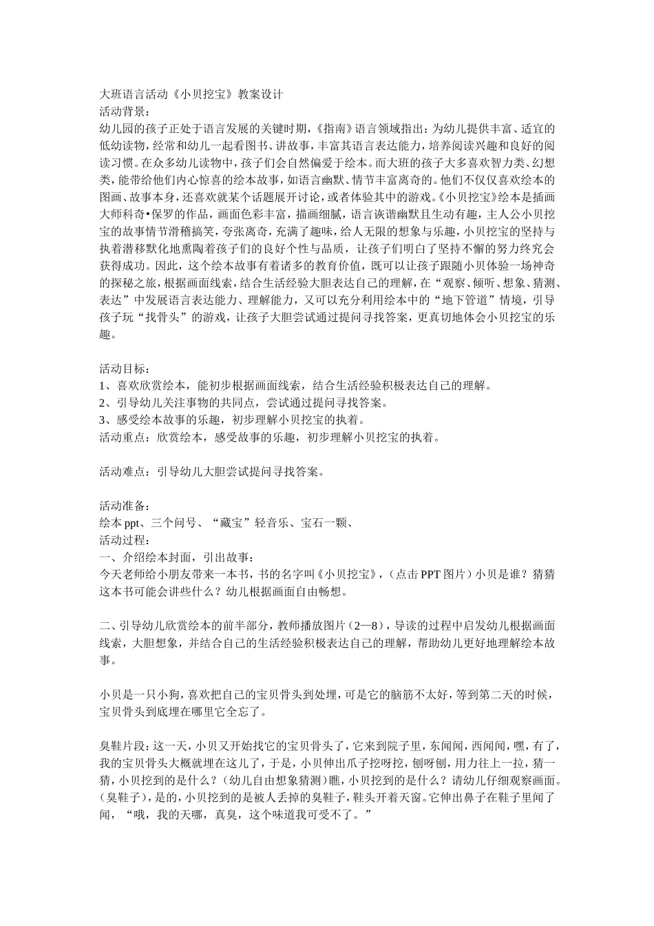 《小贝挖宝》大班语言活动_第1页