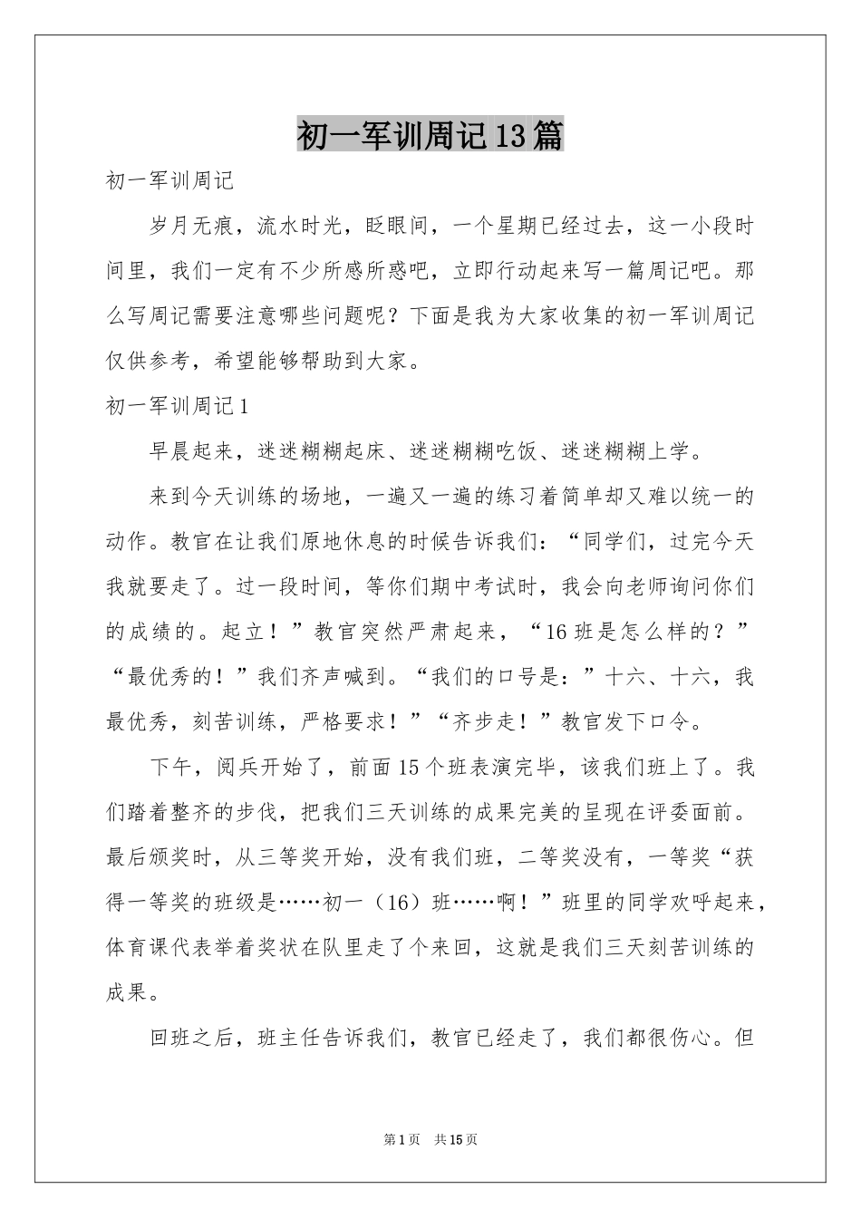 初一军训周记13篇_第1页