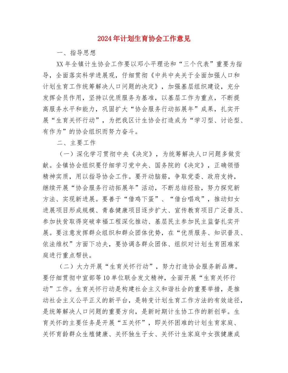 2024年计划生育依法行政实施意见与2024年计划生育协会工作意见汇编_第3页