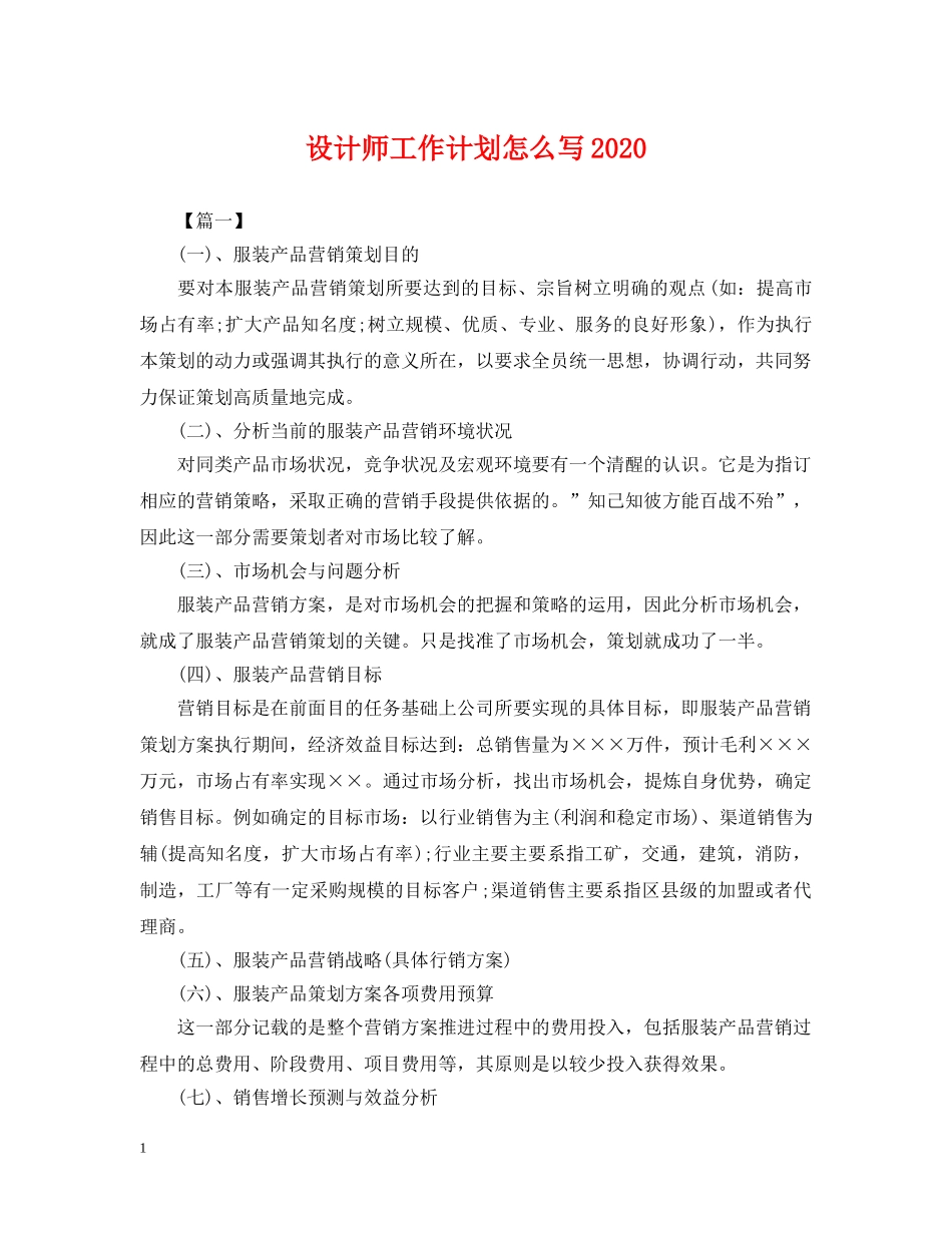 设计师工作计划怎么写2020 _第1页