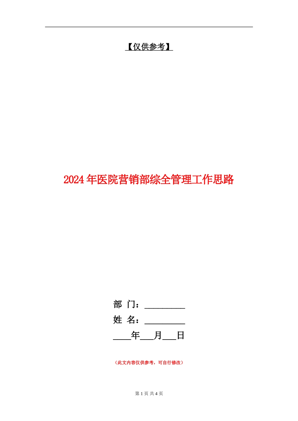 2024年医院营销部综全管理工作思路_第1页