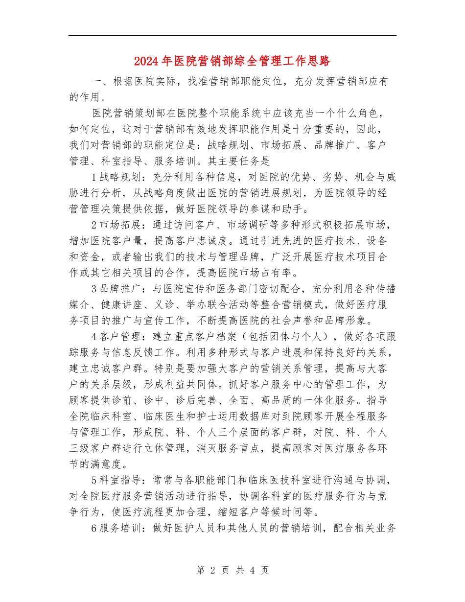 2024年医院营销部综全管理工作思路_第2页