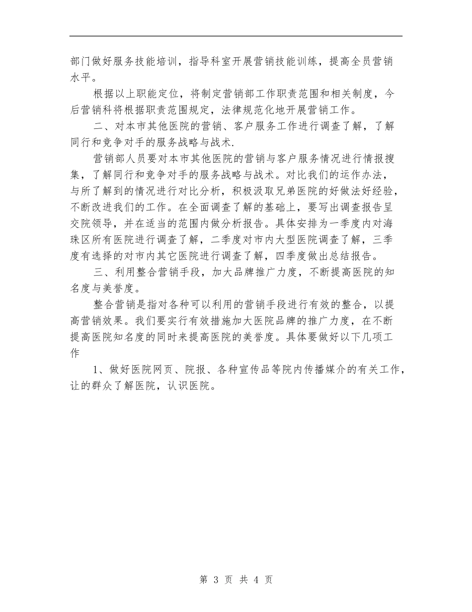 2024年医院营销部综全管理工作思路_第3页