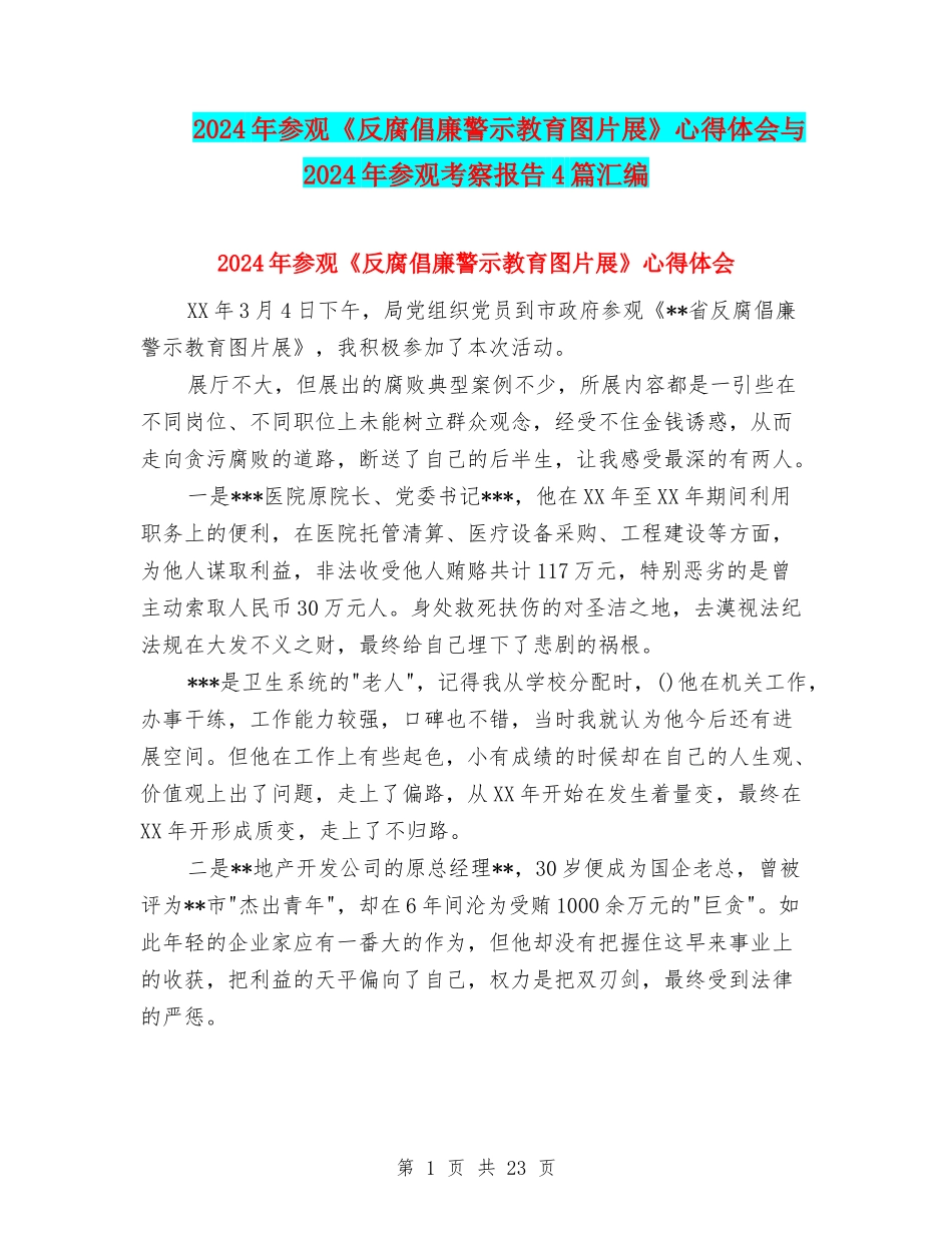 2024年参观《反腐倡廉警示教育图片展》心得体会与2024年参观考察报告4篇汇编_第1页
