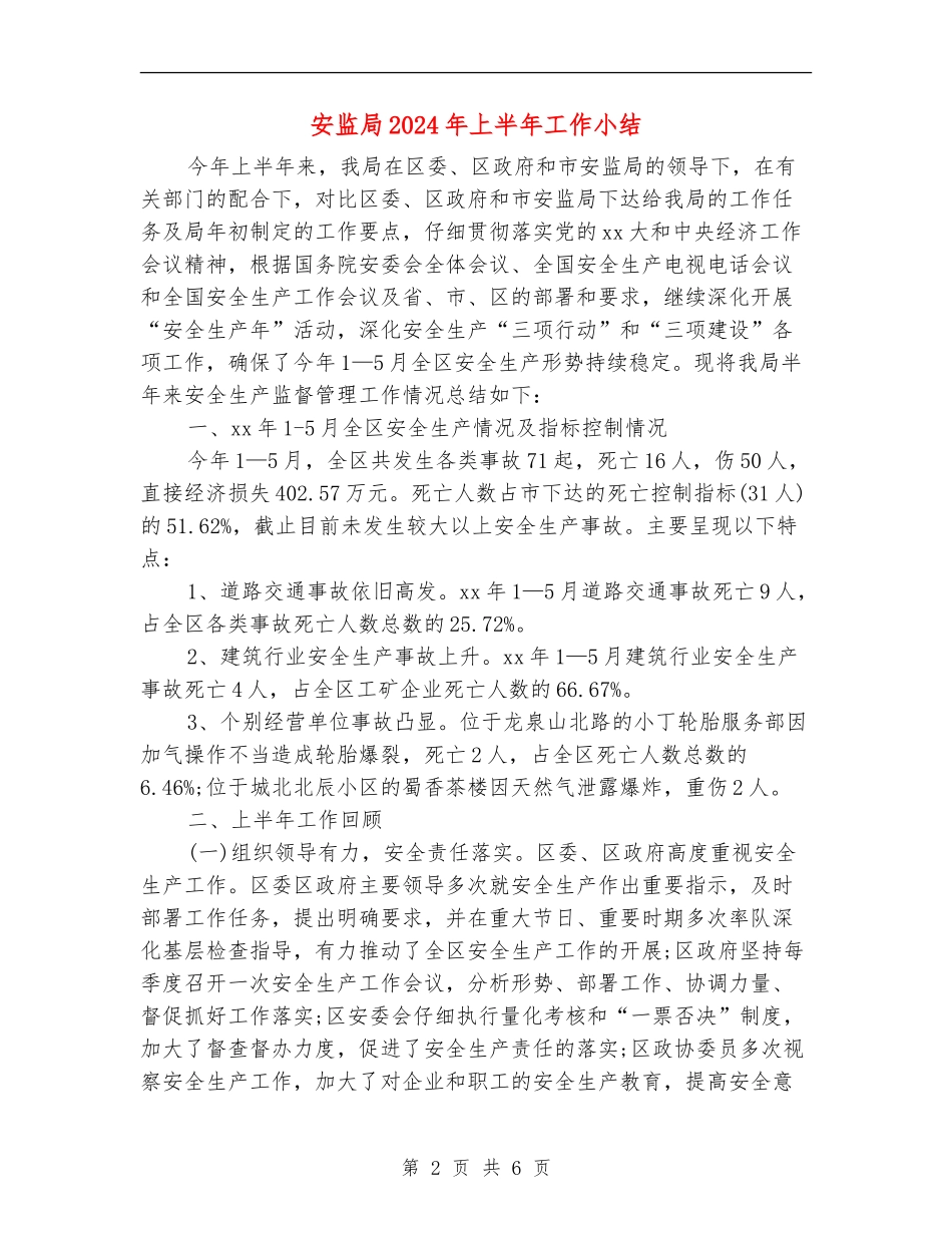 安监局2024年上半年工作小结_第2页