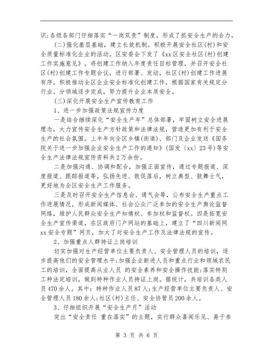 安监局2024年上半年工作小结_第3页