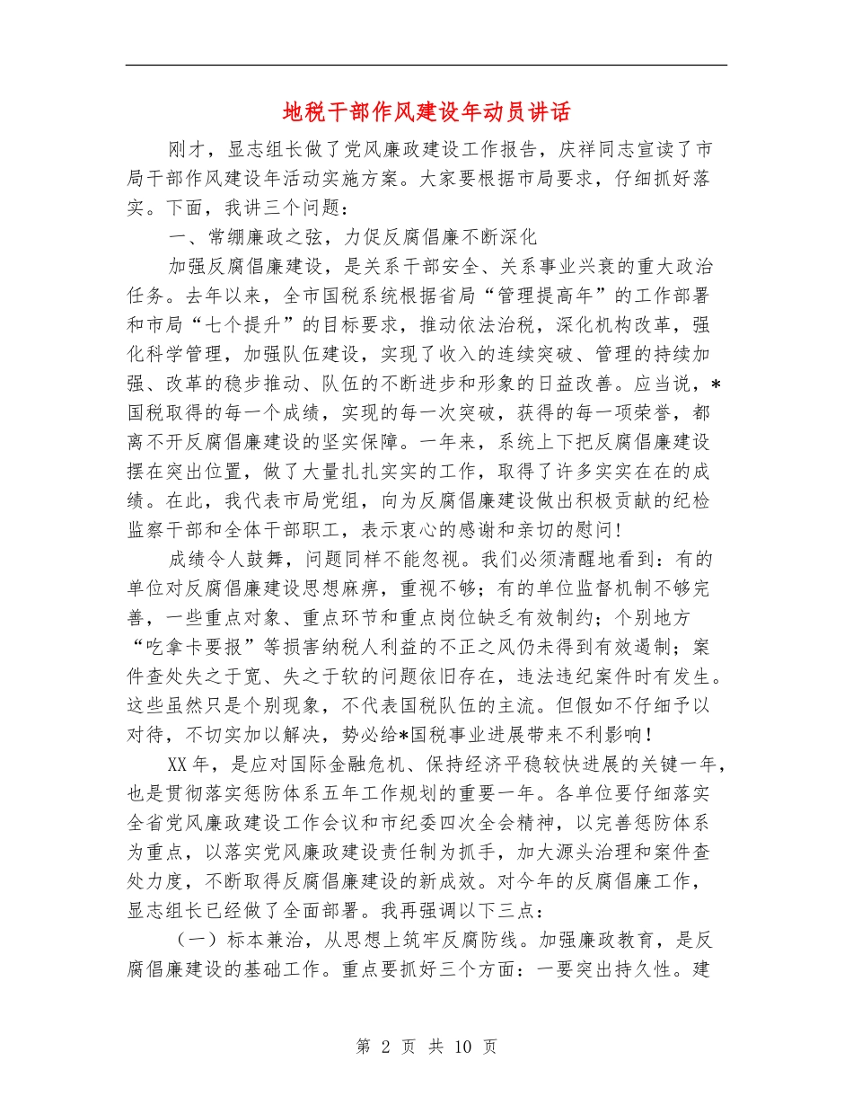 地税干部作风建设年动员讲话_第2页