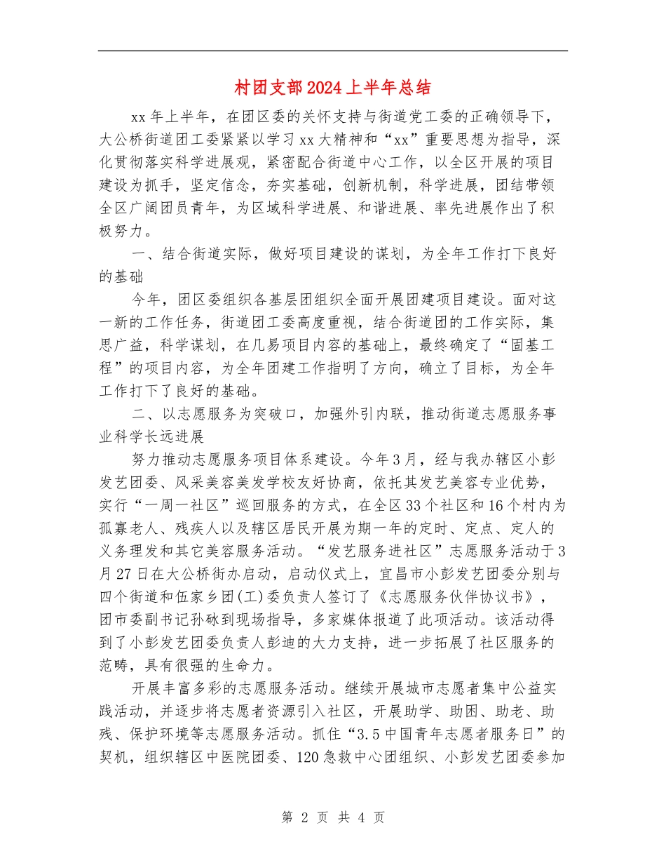 村团支部2024上半年总结_第2页