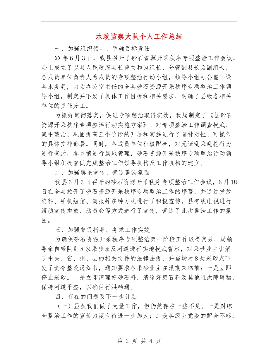 水政监察大队个人工作总结【新版】_第2页
