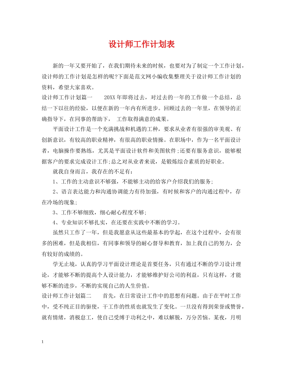 设计师工作计划表 _第1页