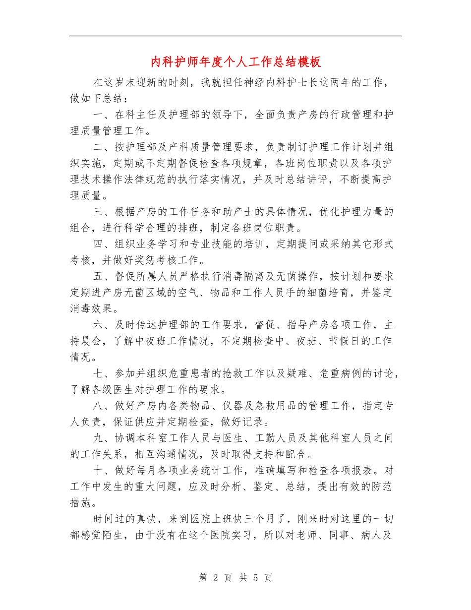 内科护师年度个人工作总结模板_第2页