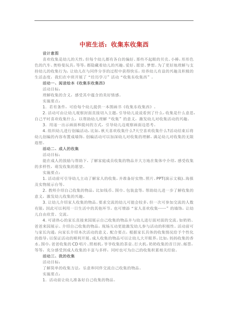中班生活《收集东收集西》_第1页