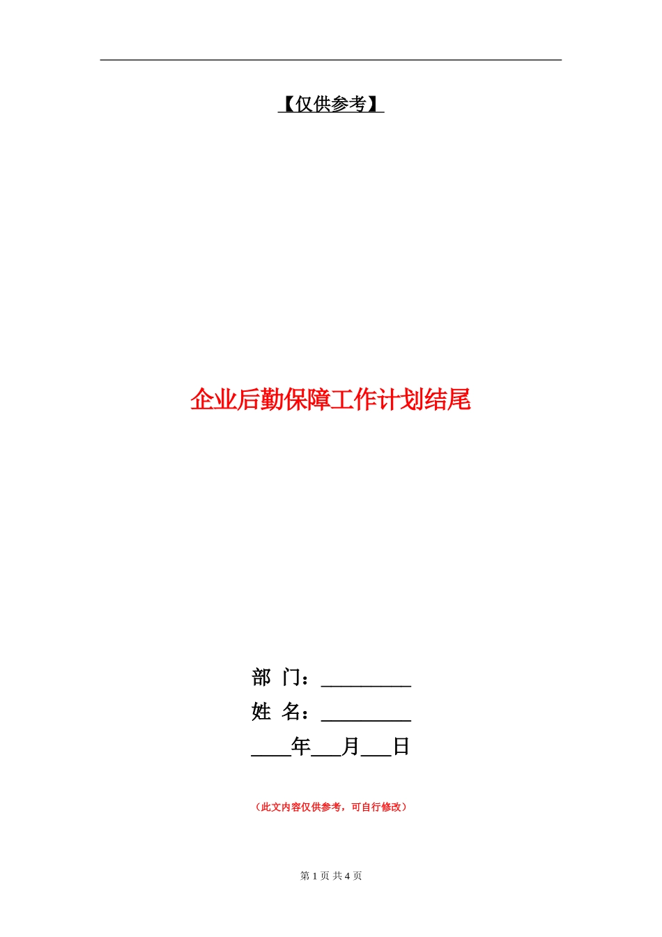 企业后勤保障工作计划结尾_第1页