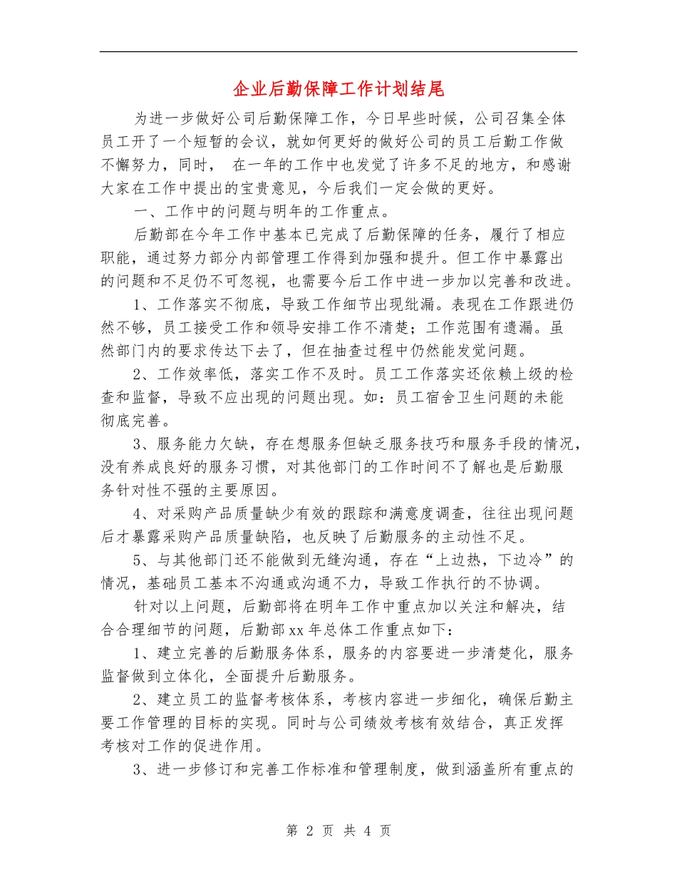 企业后勤保障工作计划结尾_第2页