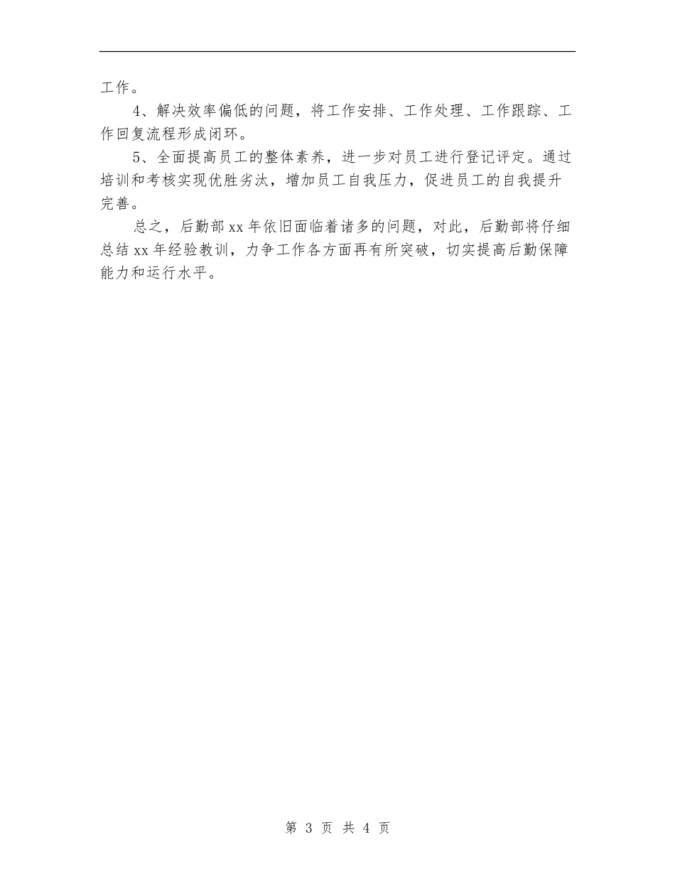 企业后勤保障工作计划结尾_第3页